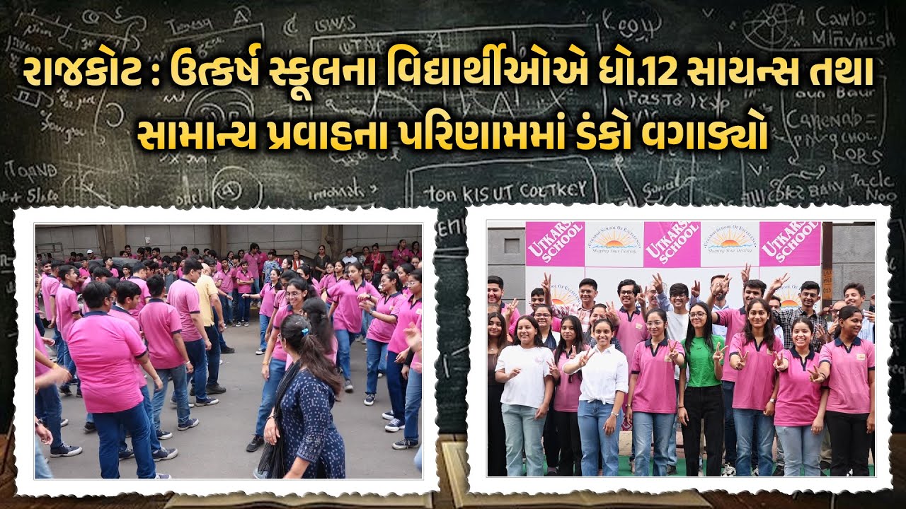 Rajkot : ઉત્કર્ષ સ્કૂલના વિદ્યાર્થીઓએ ધો.12 સાયન્સ તથા સામાન્ય પ્રવાહના પરિણામમાં ડંકો વગાડ્યો