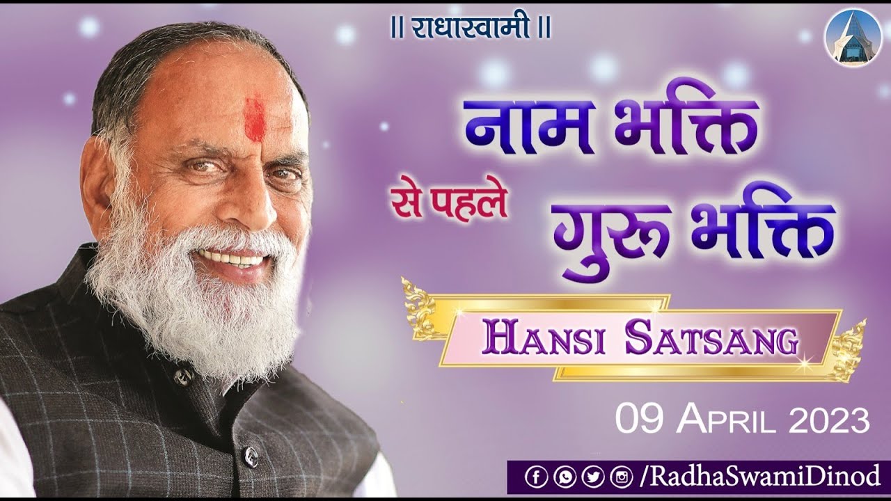नाम भक्ति से पहले गुरु भक्ति। Hansi Satsang 2023  | Radha Swami Dinod |  #Naam #bhakti #satguru