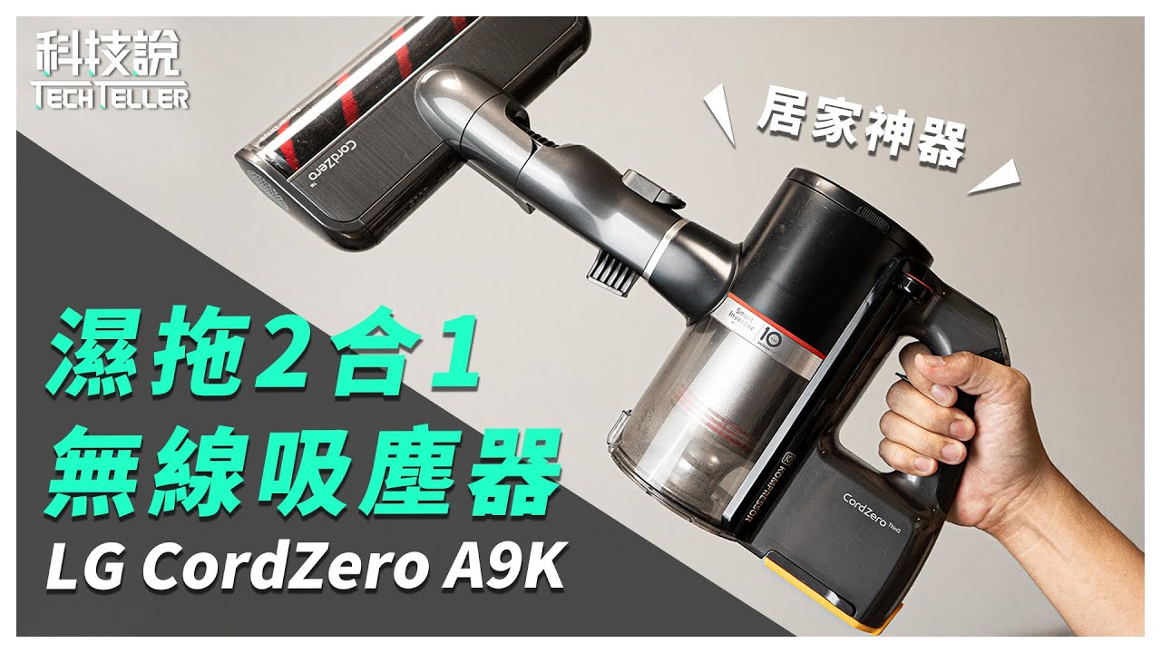 【科技說】智慧家電，居家必備！LG CordZero ThinQ A9K 濕拖無線吸塵器 & LG CordZero WiFi 濕拖清潔機器人開箱評測
