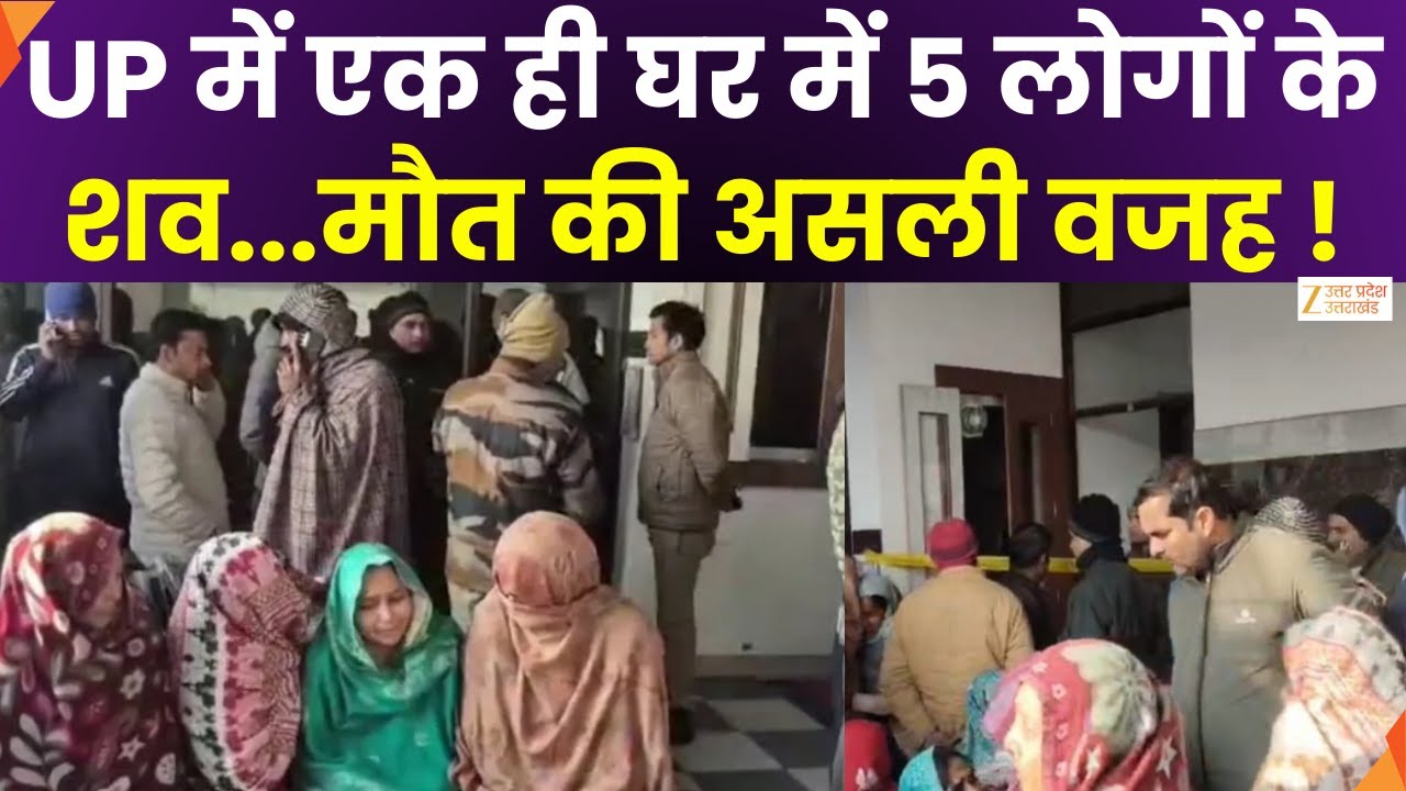Saharanpur Dead Bodies : एक मकान में मिले 5 लोगों के शव,एक साथ 5 शव मिलने पर मची सनसनी | Zee UPUK |