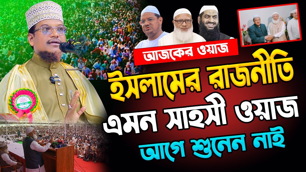 আজকের সম্পূর্ণ নতুন ওয়াজ | ইসলামের রাজনীতি | শাইখ জামাল উদ্দিন ওয়াজ | Shaikh Jamal Uddin |