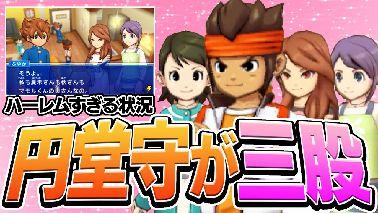 【不倫？】円堂守が三股！？秋も夏未も冬花も全員円堂の妻なハーレム状況すぎるストーリーがヤバすぎるwww 【イナズマイレブンGO2 クロノ・ストーン】