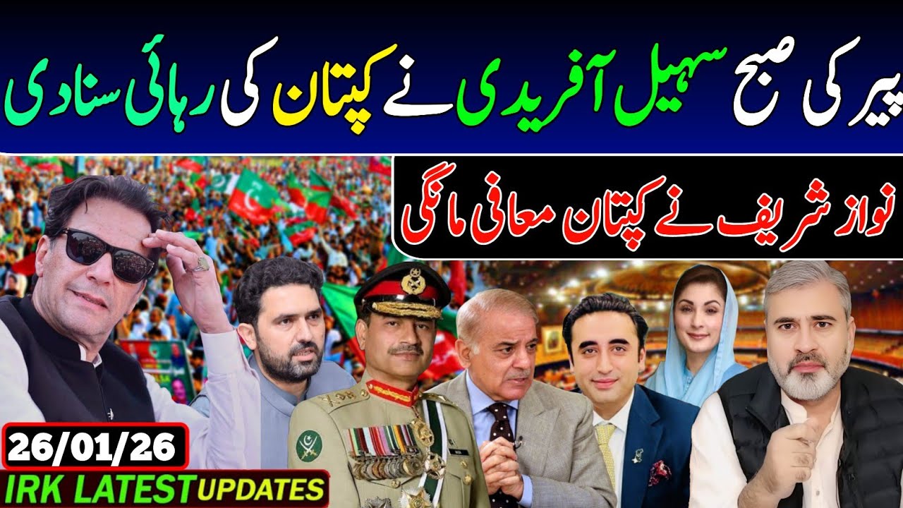 پیر کی صبح سهیل آفریدی نے کپتان کی رہائی سنادی, نواز شریف نے کپتان معافی مانگی.