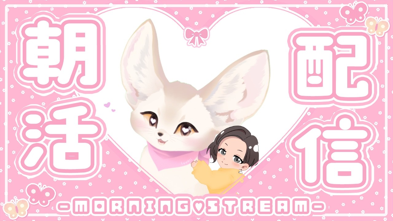 【おはよう雑談】初見さん大歓迎！！おはようが言いたいふわりの朝活☀　#雑談  #朝活雑談   #フェネふわ #フェネック  #Vtuber  #もふふわ #ゆるふわタイム