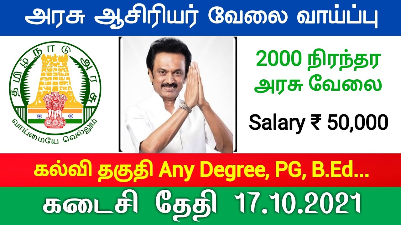 Tamilnadu govt teachers jobs 2021 TRB Government Jobs 2021 TN Govt Jobs 2021 Teaching jobs 2021 tami