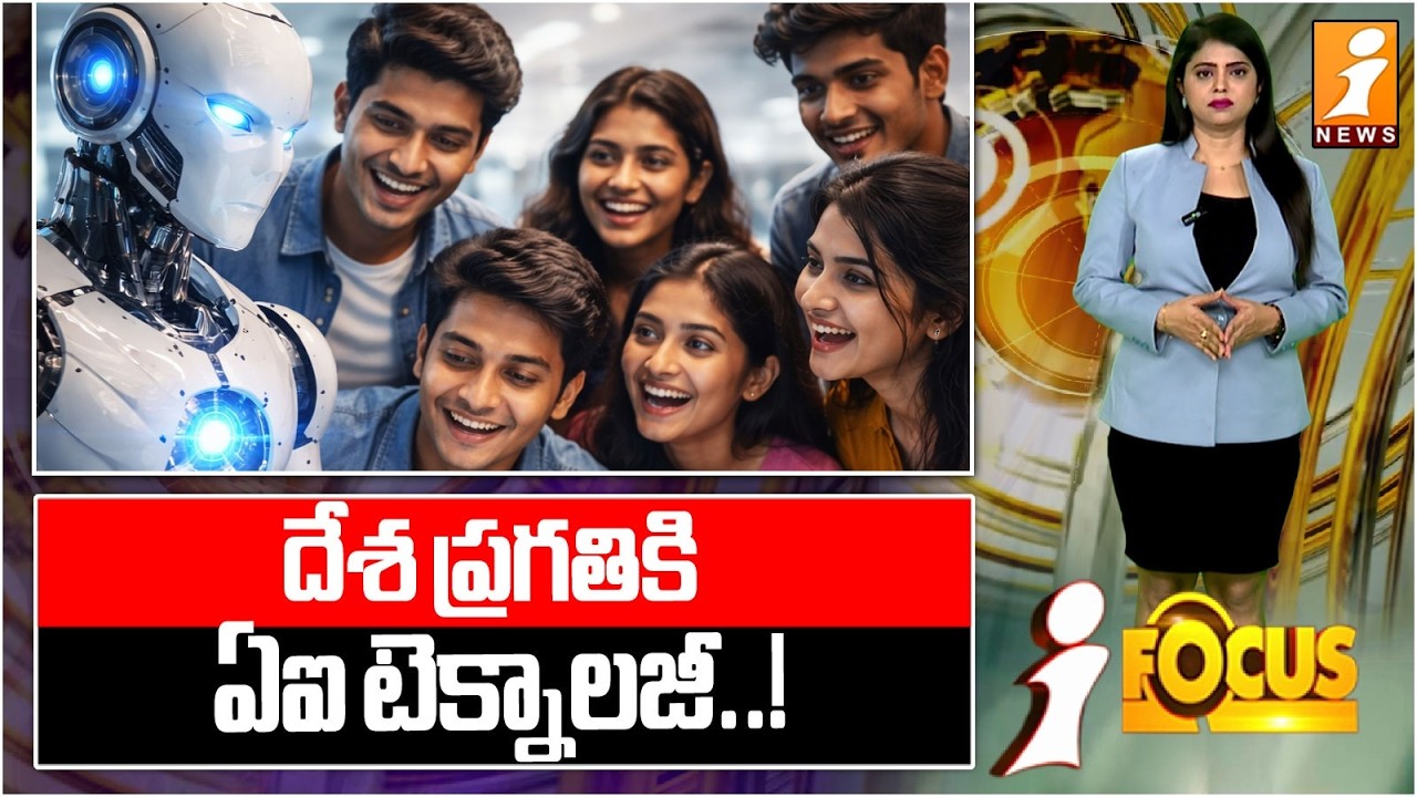 ఏఐ టెక్నాలజీపై దేశ యువతకు ఆసక్తి.! | AI Technology Interest In India Youth | iFocus