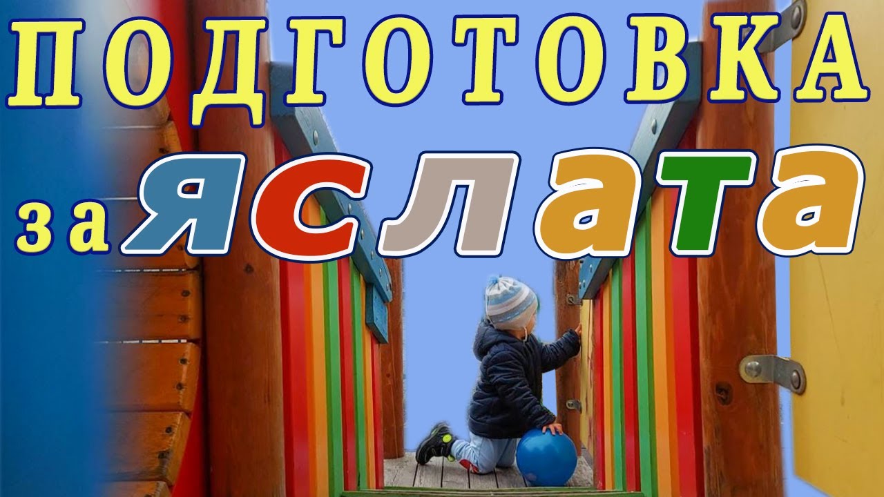 Как да подготвим детето за яслата