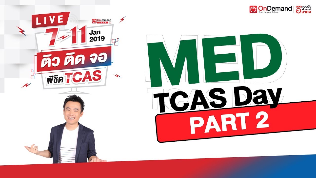 [Part2/2] ติวความถนัดแพทย์ พาร์ทเชาว์ปัญญา กสพท.ปี62 | ติวติดจอ พิชิตTCAS62 by ondemand