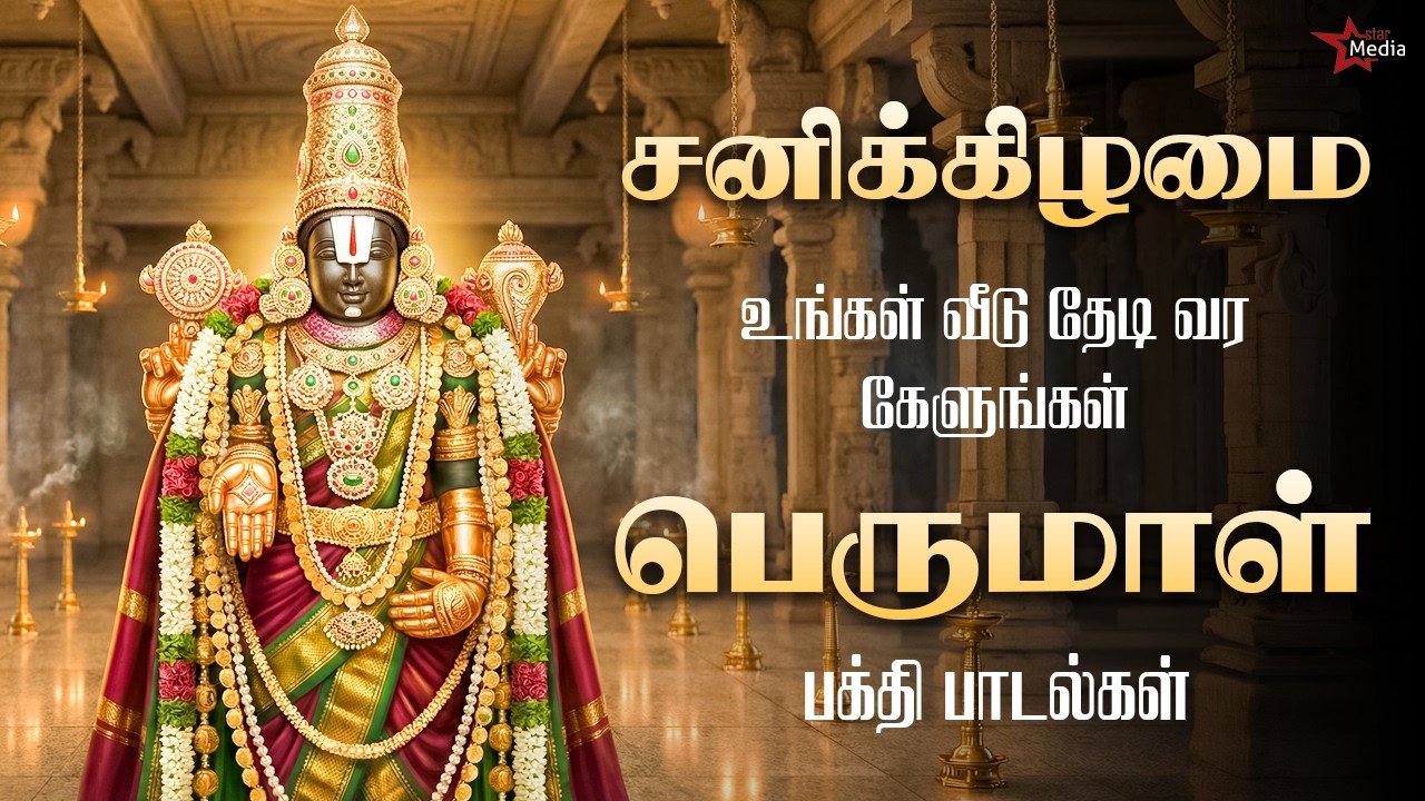 சனிக்கிழமை உங்கள் வீடு தேடி வர கேளுங்கள் பெருமாள் சிறப்பு பக்தி பாடல்கள் | Star Media