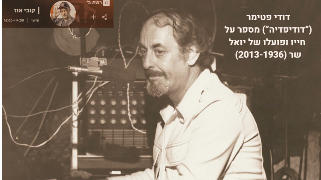 פינתו של דודי פטימר בתוכניתו של קובי אוז ברדיו כאן ב' - סיפורו של יואל שר