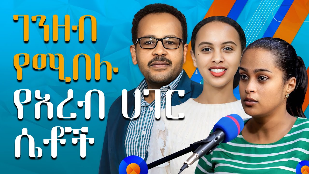 online ትዳር እና የአረብ ሀገር ሴቶች! | ገንዘብ የሚታለሉ | Gabcha Tube | ጋብቻ ቲዩብ
