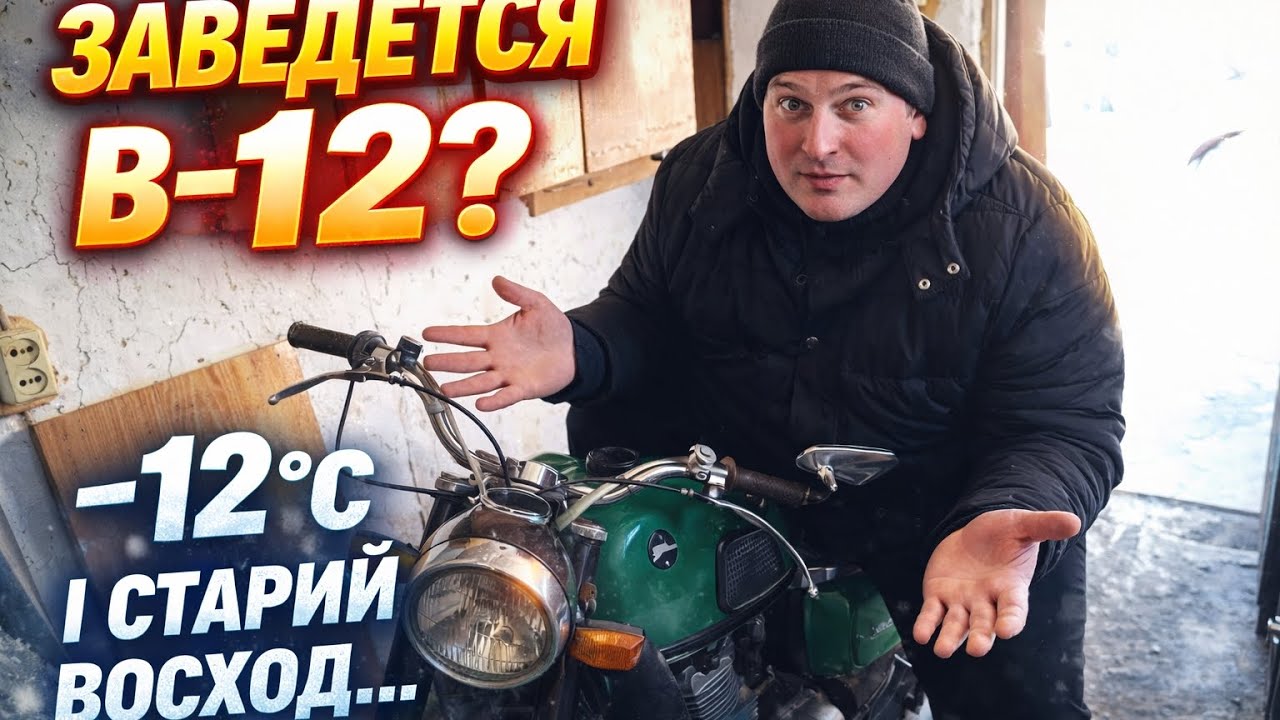 Мотоцикл Восход. Капсула часу. Чи заведемо його в мороз?