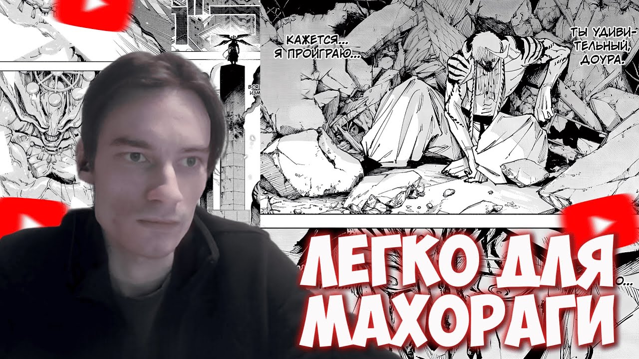 CEHR ЧИТАЕТ МАГИЧЕСКУЮ БИТВУ: МОДЗЮРО 18 ГЛАВА / ПЕРВАЯ ПОБЕДА МАХОРАГИ!