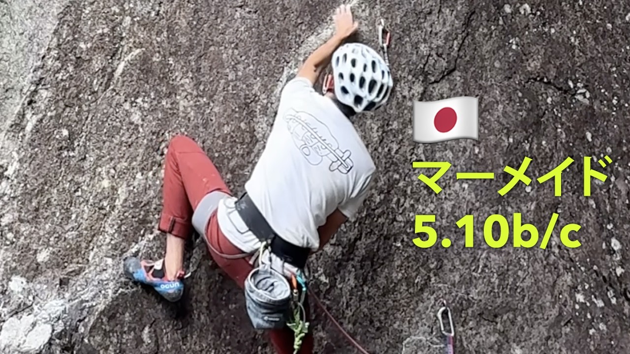 🇯🇵 蝙蝠谷・マーメイ・5.10b/c