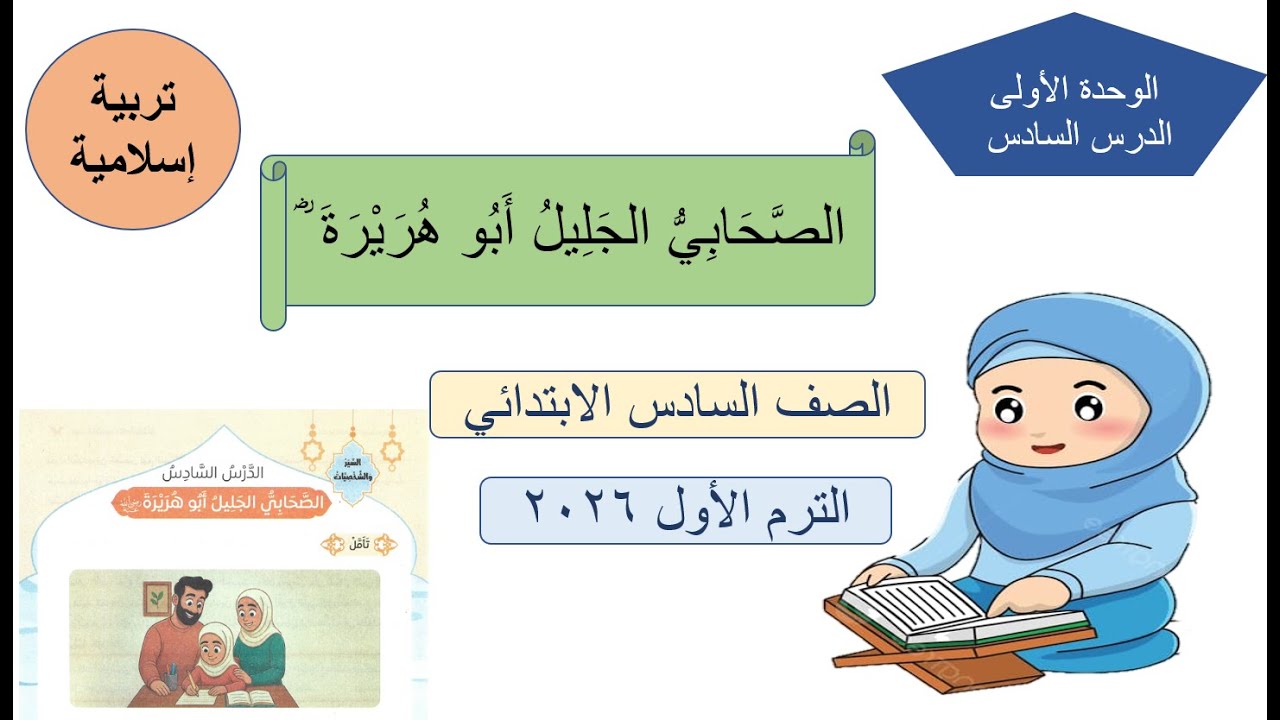 الصَّحَابِيُّ الجَلِيلُ أَبُو هُرَيْرَةَ ؓ- تربية اسلامية - الصف السادس الابتدائي ترم أول 2026