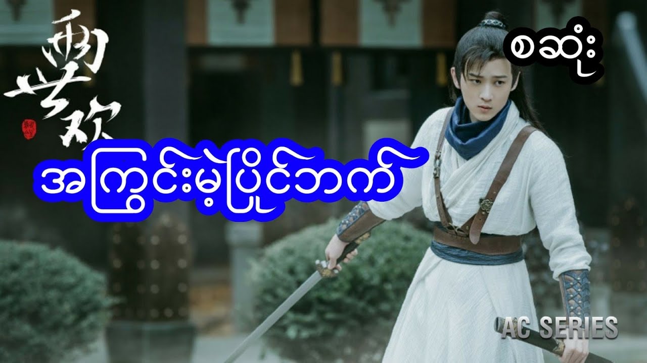 အကြွင်းမဲ့ပြိုင်ဘက် - စဆုံး