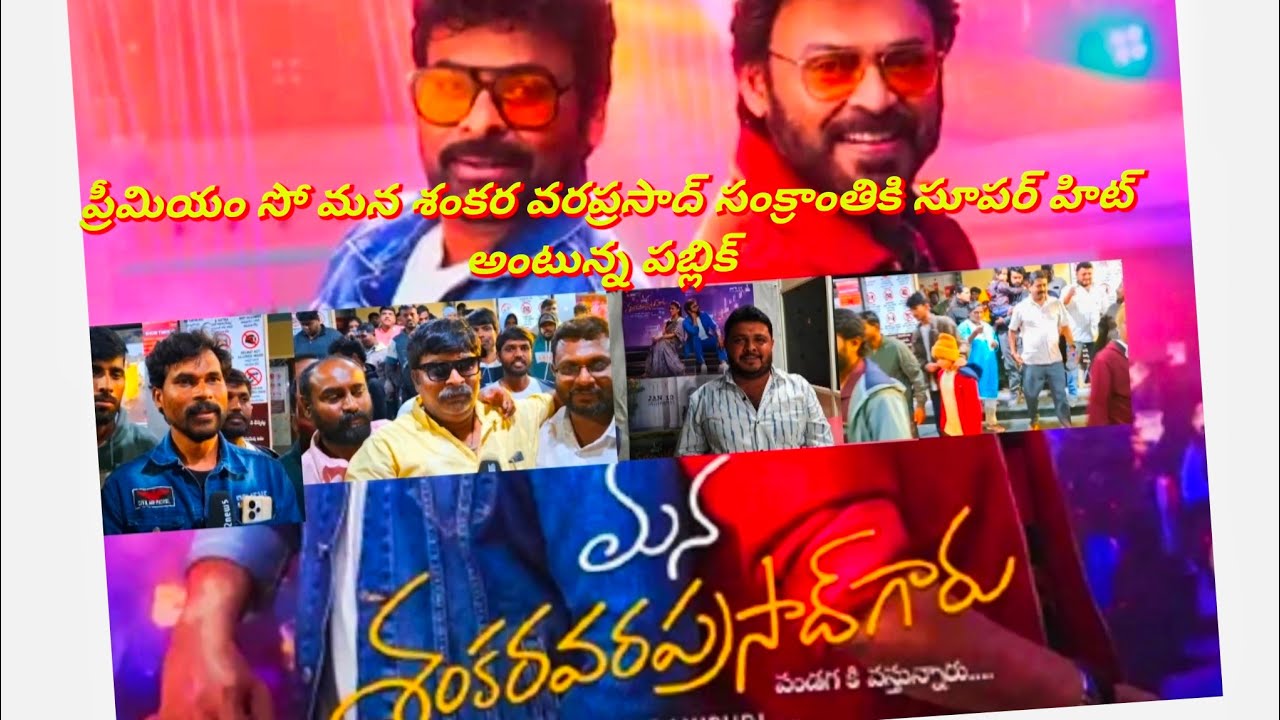 రంగమహల్ వద్ద ప్రీమియం షో మన శంకర వరప్రసాద్ మూవీ సంక్రాంతికి సూపర్ హిట్ అంటున్న పబ్లిక్.....