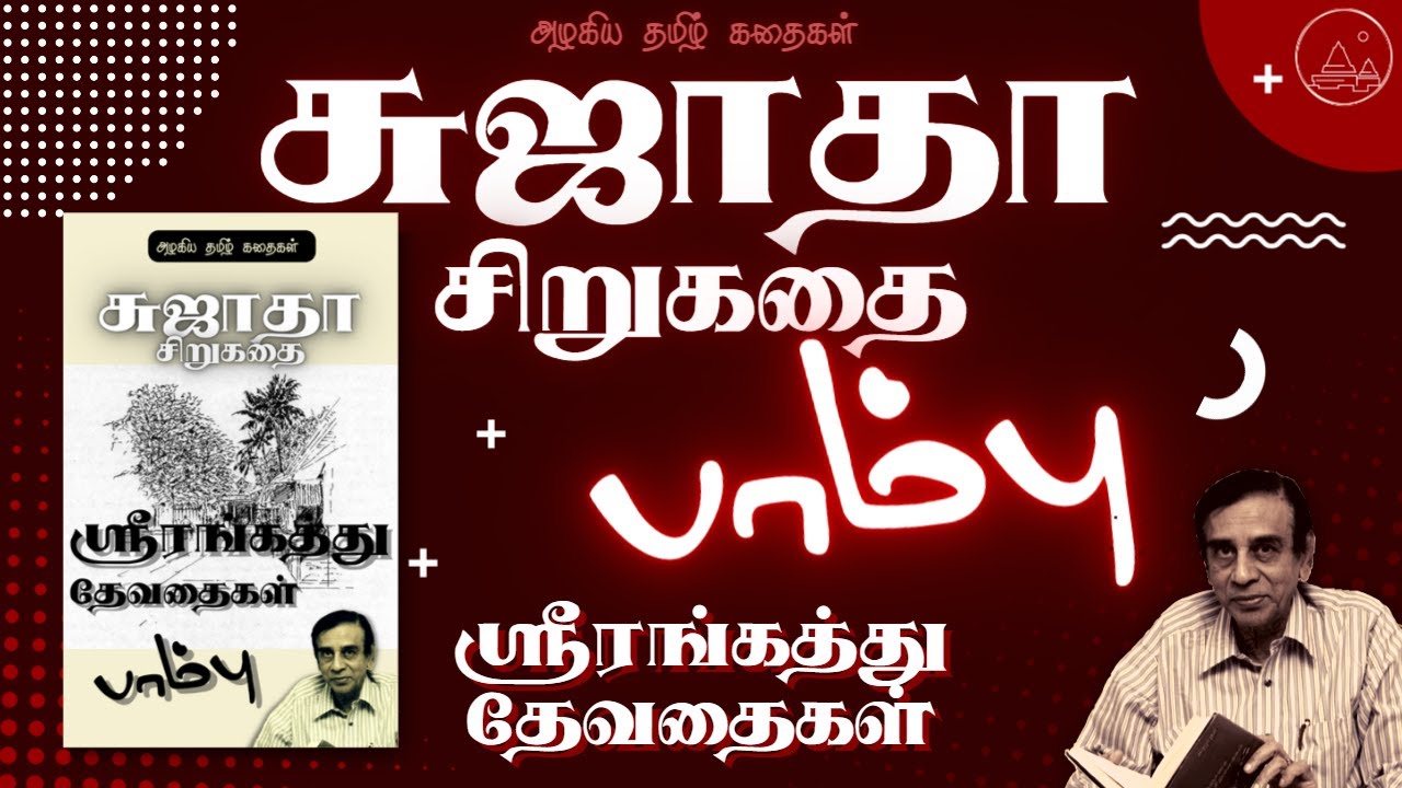 🐍பாம்பு | சுஜாதா சிறுகதை | ஸ்ரீரங்கத்து தேவதைகள் | Srirangathu Devathaigal | Sujatha Funny Story