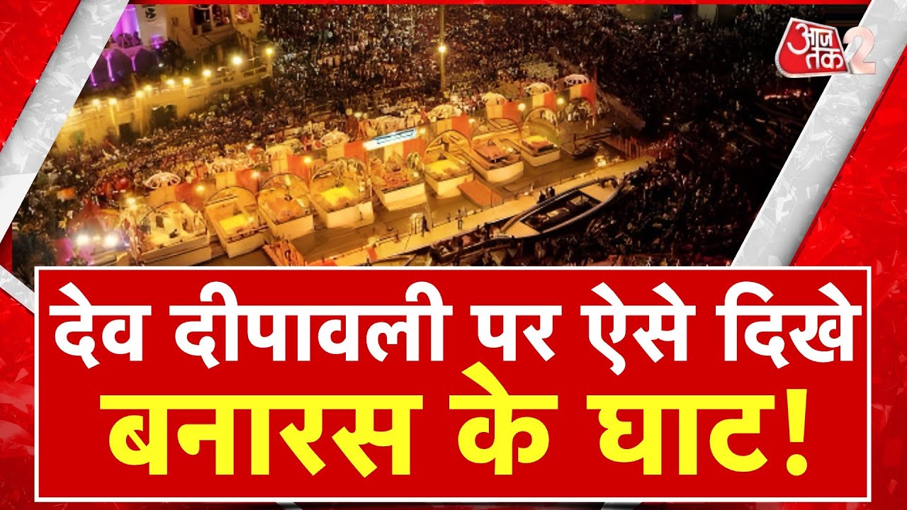 AAJTAK 2 | DEV DEEPAWALI पर VARANASI के 84 घाटों की तस्वीरें देखिए, सजावट  जीत लेगी दिल ! | AT2