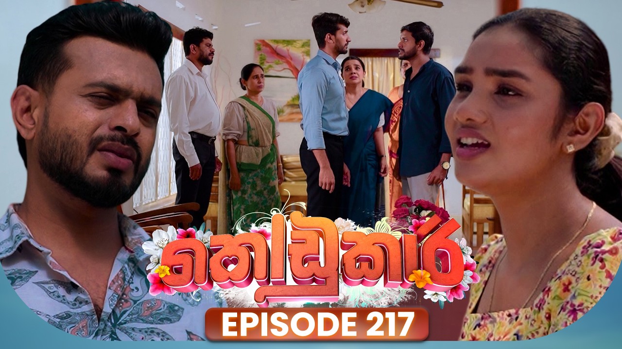 Kodukari (කෝඩුකාරි) | Episode 217 | 19th March 2026