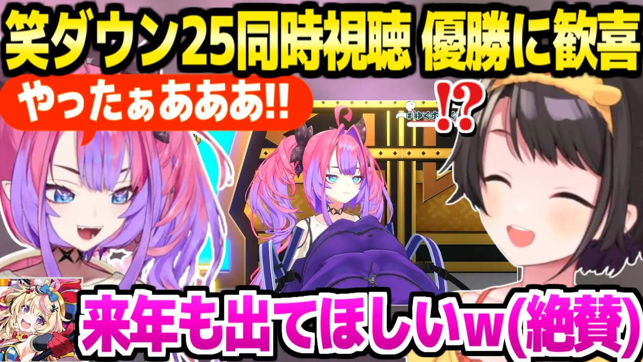 【笑ダウン25】ヴィヴィニコ優勝を同時視聴して大盛りあがりのヴィヴィ本人とスバルポルカｗ「来年は違う企画にｗ」【ホロライブ 切り抜き/大空スバル/尾丸ポルカ/綺々羅々ヴィヴィ】