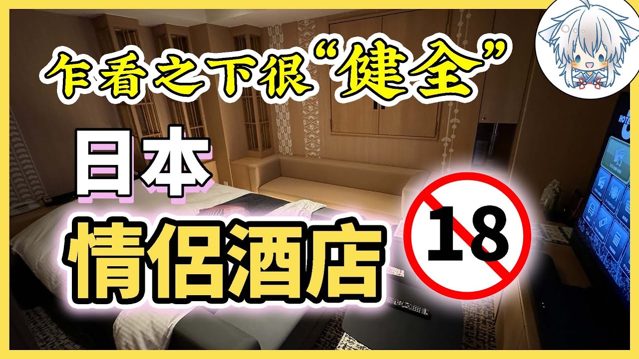 僅限成年人入住，日本的郊外情侶酒店暗藏玄機？住一晚似乎還很舒服？