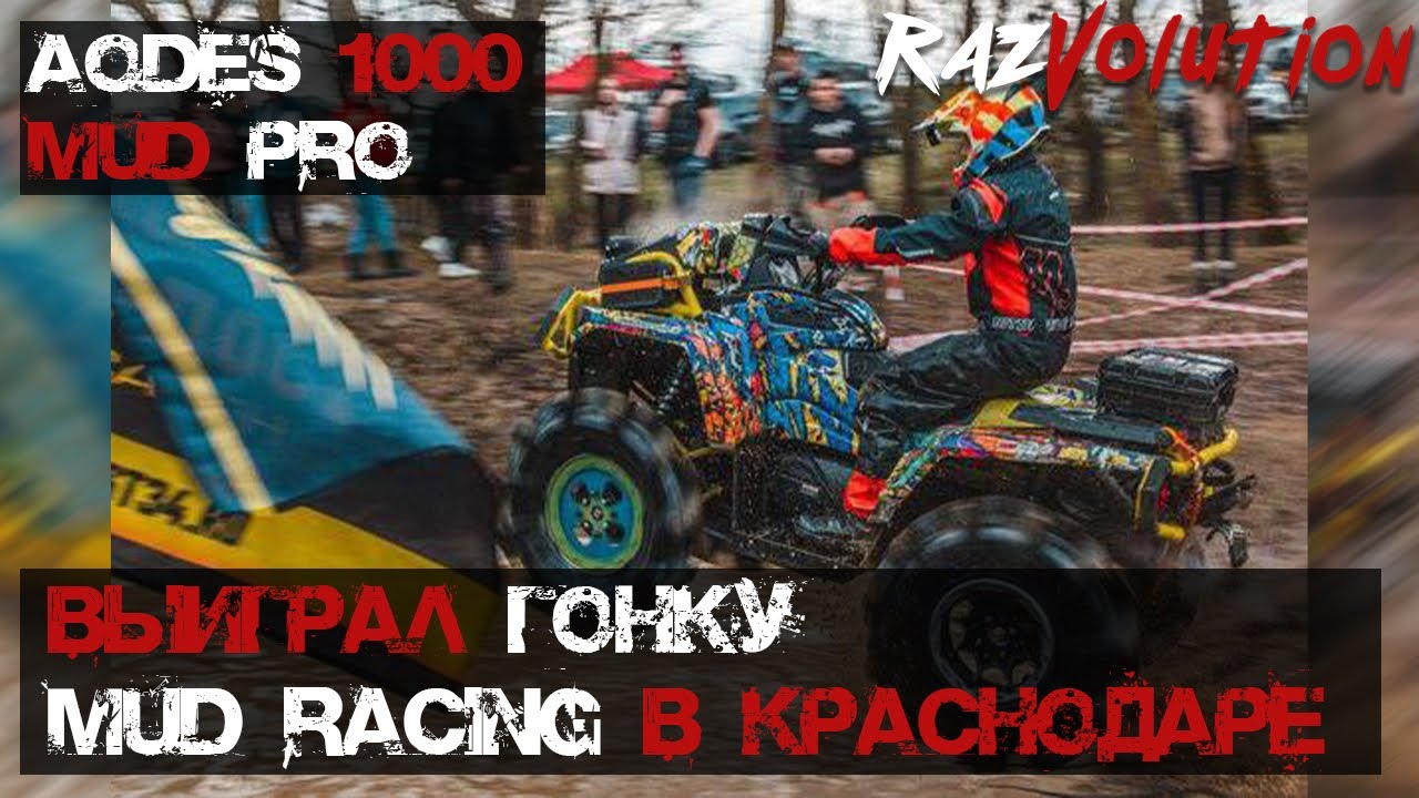 AODES MudPro Может! Занял ПЕРВОЕ место в гонке MudRacing в Краснодаре!