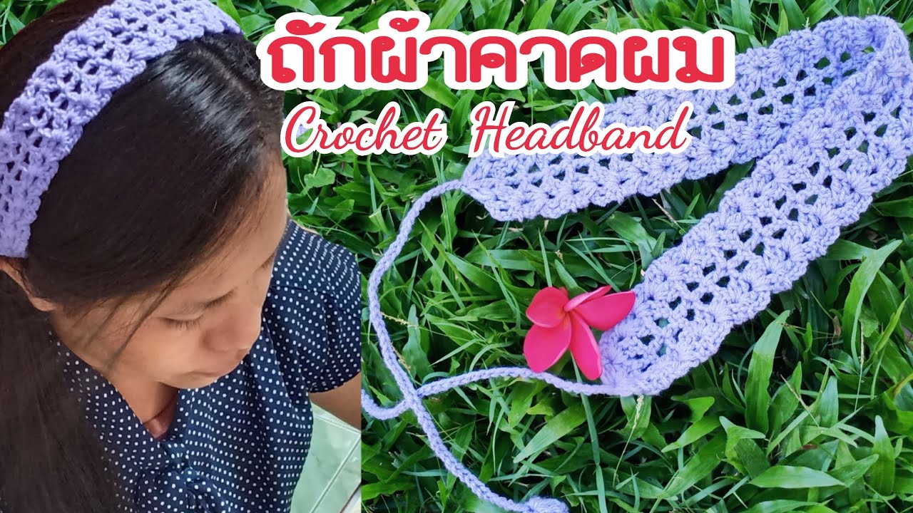 ถักผ้าคาดผมวินเทจแบบที่4|มือใหม่หัดถัก|ถักโครเชต์สร้างรายได้|Tutorial crochet  Headband