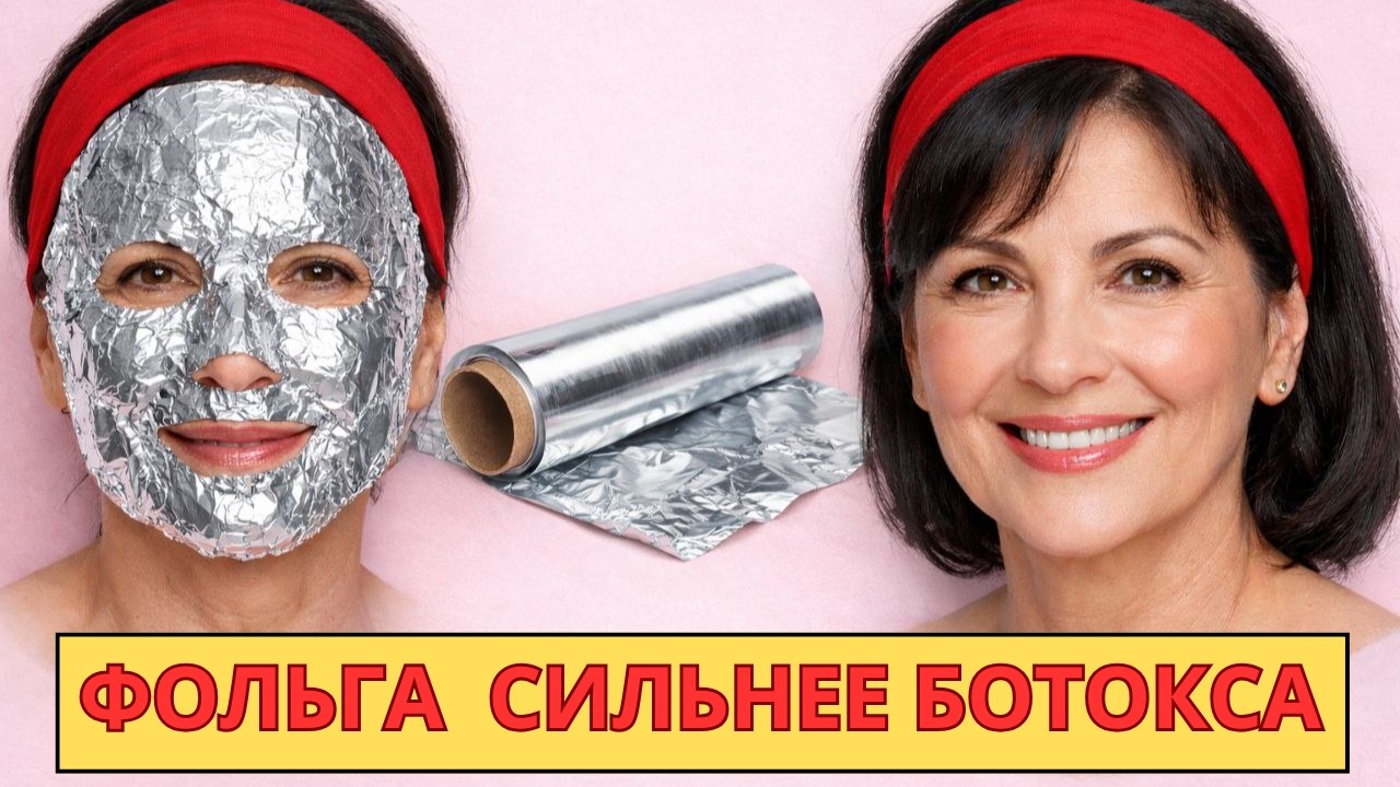 Маска с ФОЛЬГОЙ вернула мне МОЛОДОСТЬ! МОРЩИНЫ теперь в ПРОШЛОМ!