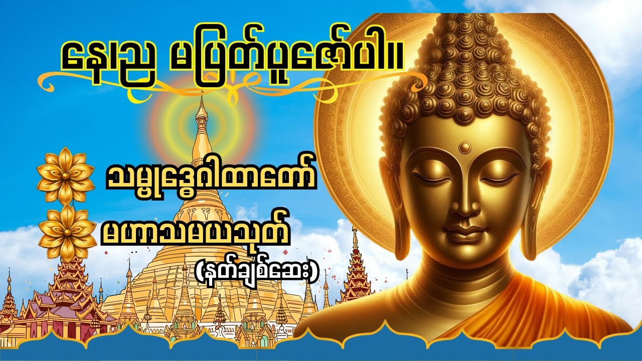 သမ္ဗုဒ္ဓေဂါထာတော် နှင့် မဟာသမယသုတ်တရားတော်
