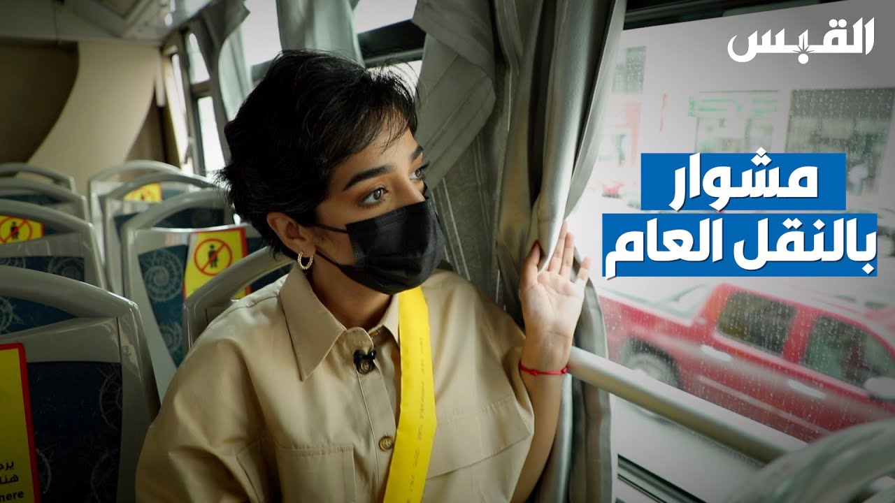 دانة تستخدم النقل العام.. من القبس إلى العاصمة