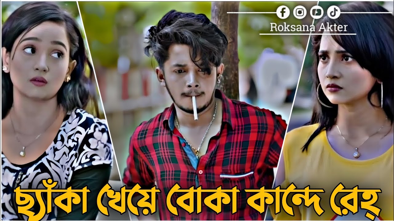 ছ্যাঁকা খেয়ে বোকা কান্দে রেহ্ | Sakib Siddique | Romantic Love Story | Bangla new Natok 2026