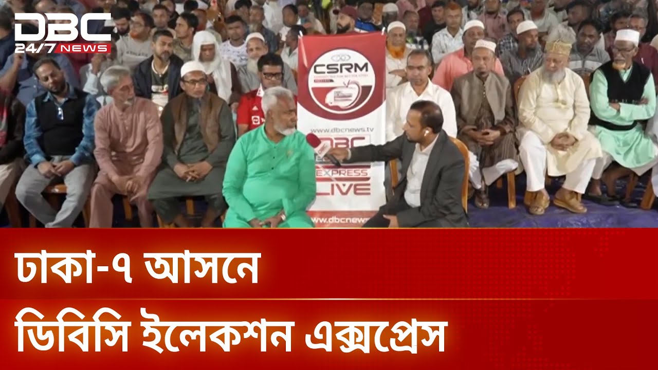 নির্বাচনি হাওয়ায় সরগরম ঢাকা-৭ আসন | Election Express | Dhaka-7 | DBC NEWS