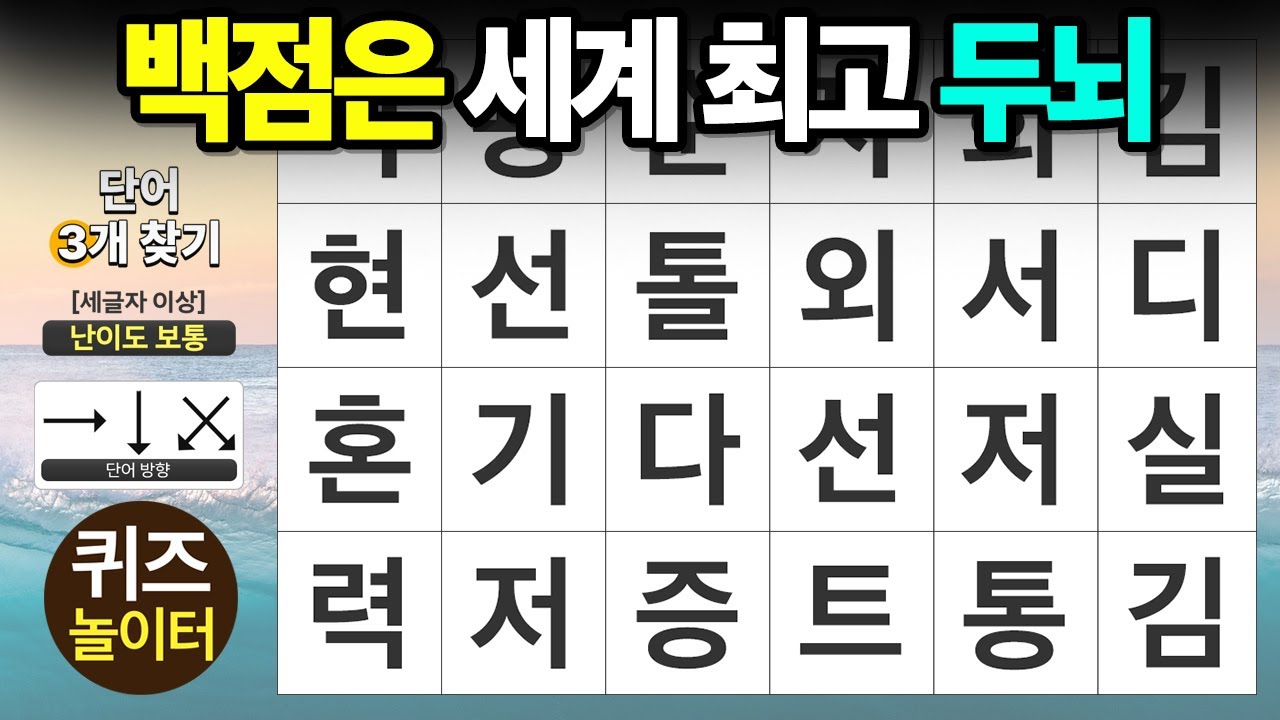 백점은 세계 최고 두뇌 인정 - 숨은단어찾기,치매예방,치매테스트,단어퀴즈,낱말퀴즈