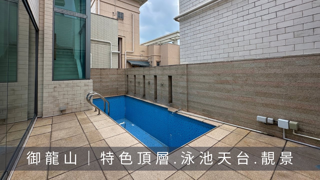 火炭御龍山 頂層連天台特色單位｜四房兩套 1535尺+天台1623尺｜罕有放盤｜開揚景觀｜河景山景馬場景｜放賣