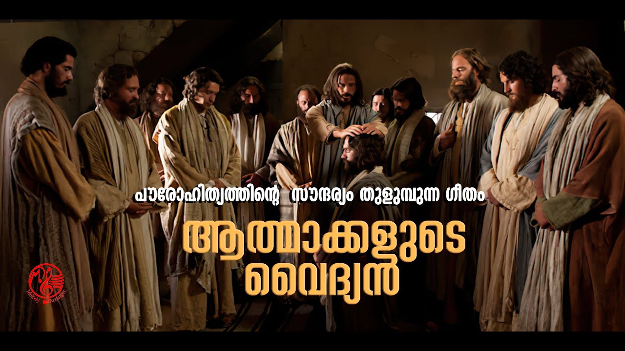 Samarppanamerum thorum| Menenjeduthenne nin|Athmakkaludevaidyan|Melody Arranger