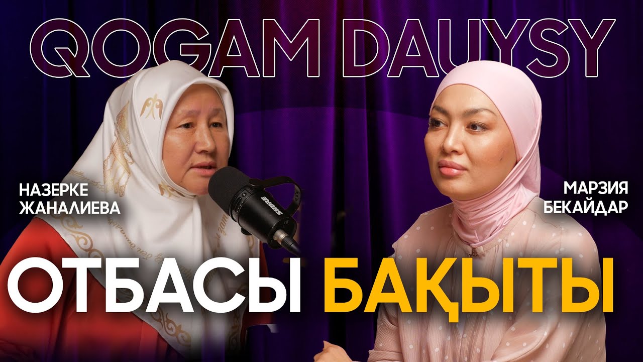 Қазіргі отбасы дағдарысы | Марзия Бекайдар  |  Назерке Жаналиева