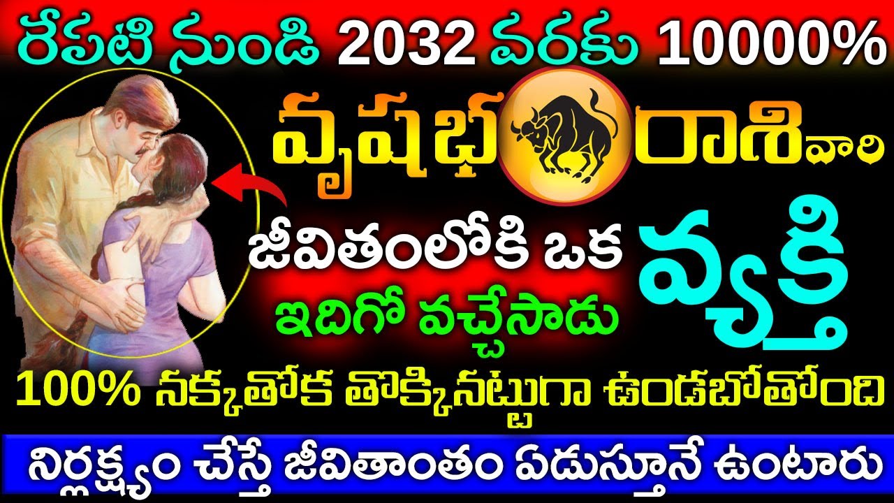 రేపు నుంచి 2032 వరకు వృషభరాశి జీవితంలోకి ఒక వ్యక్తి రాబోతున్నాడు ఆ వ్యక్తి కారణంగా అతిపెద్ద సంఘటనలు