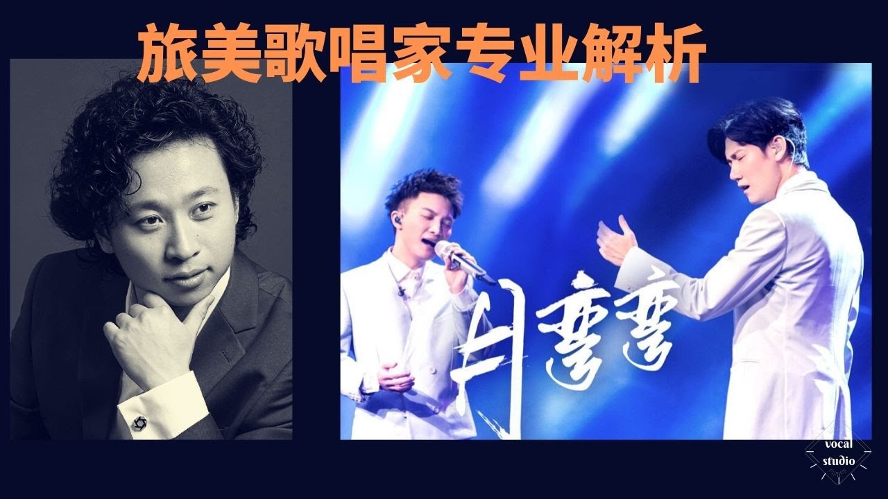 男低音歌唱家解析：周深 王晰【月弯弯】