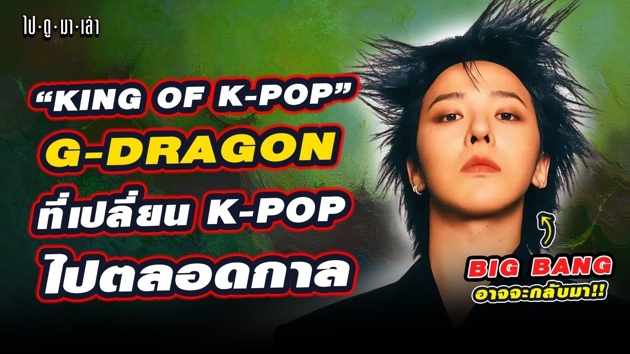 G-Dragon The K-POP KING ที่เปลี่ยนวงการ K-Pop ไปตลอดกาล | พร้อมคำสัญญาว่า BIGBANG จะกลับมา!!