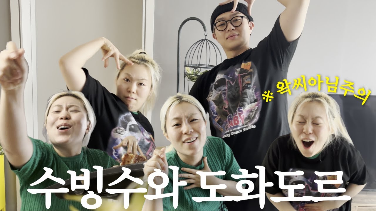 아니..이런 조합이? 🐟수빙수와 도화도르 (feat.왁씨 닮음 주의)