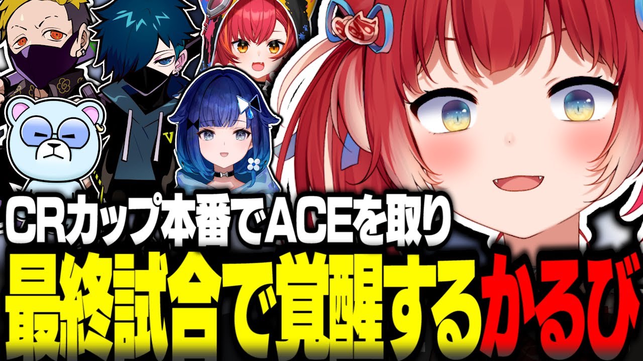 CRカップ本番でACEを取り最終試合で覚醒する赤見かるび【赤見かるび切り抜き VALORANT CRカップ バニラ 猫汰つな 紡木こかげ わいわい】