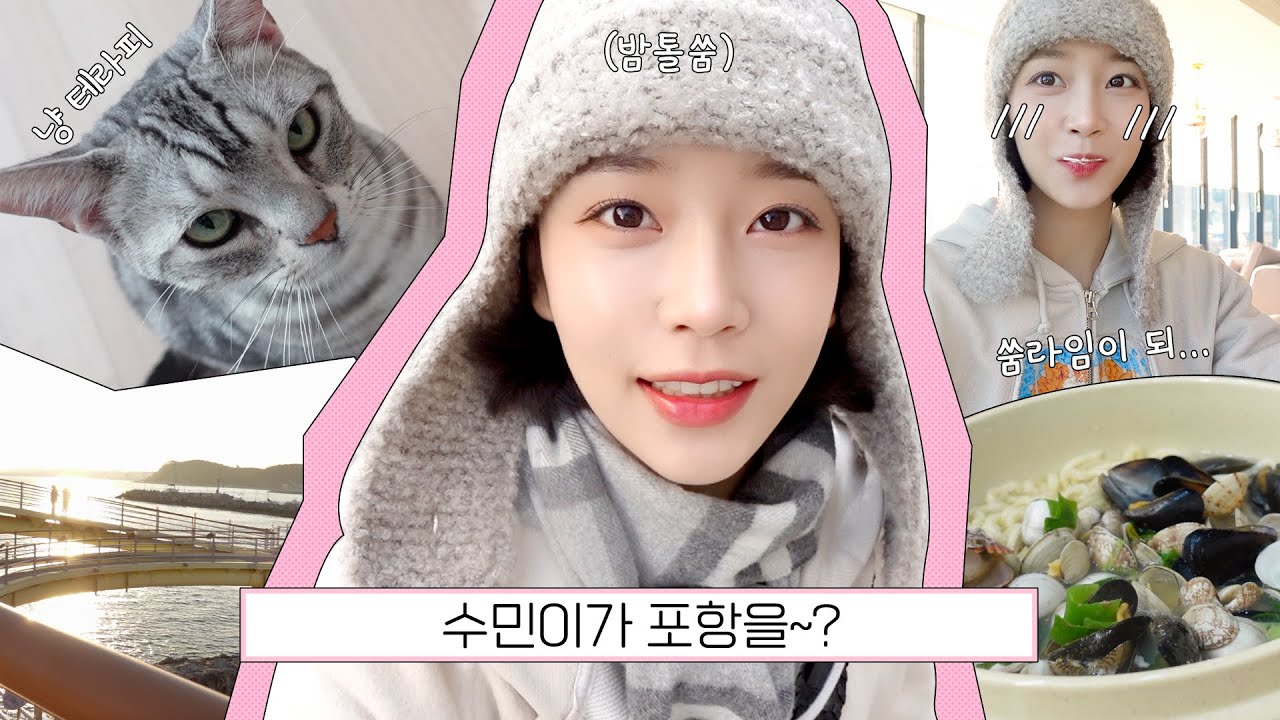 수민이의 Vlog #9 | 수민이가 포항을~?🌊 (고양이랑 놀기/요리/먹방/포항 해상 스카이워크)