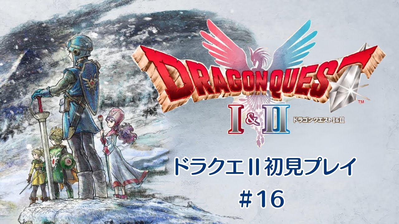 やっと船が超潜水艦になった！【ドラクエⅡ】初見プレイ#16