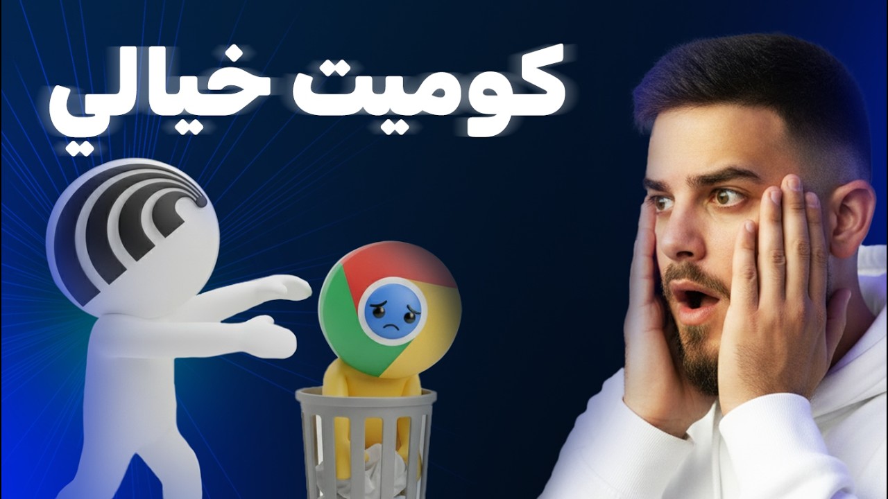 طريقة تصفح مختلفة تماماً – Comet