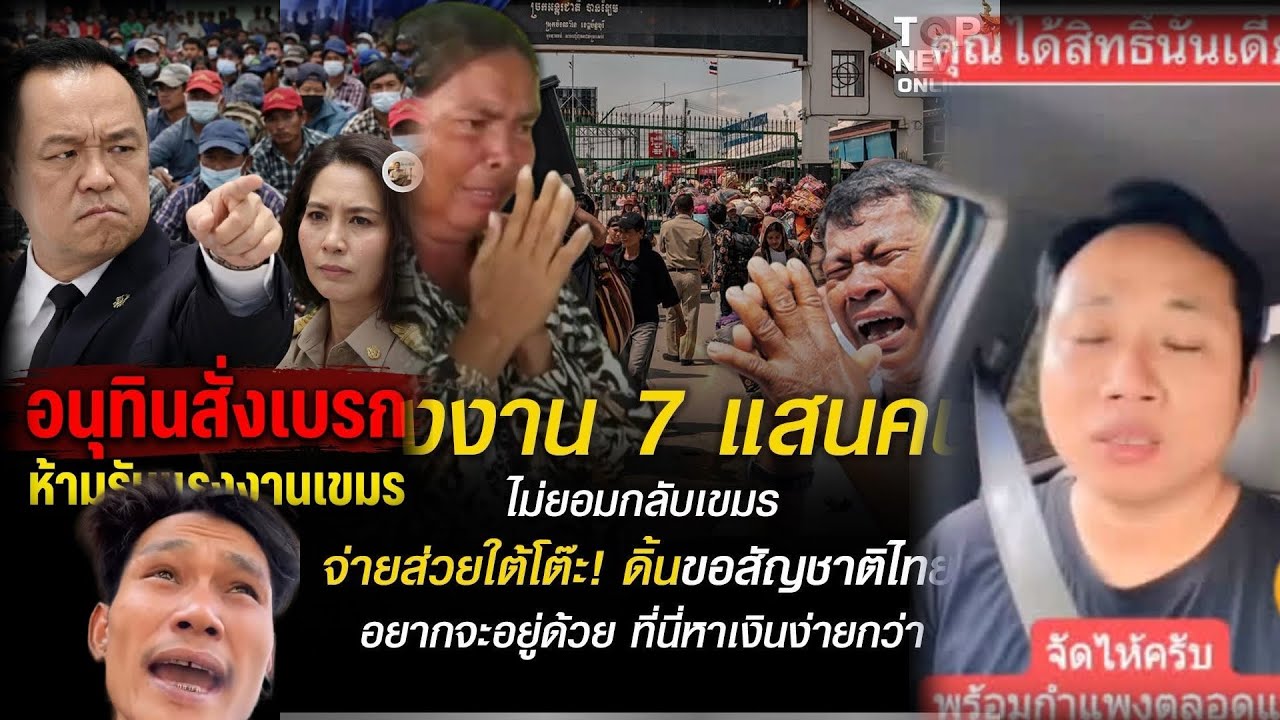 ประเทศไทยเอาจริงแล้วกับแรงงานเขมรที่เนรคุณ ￼￼