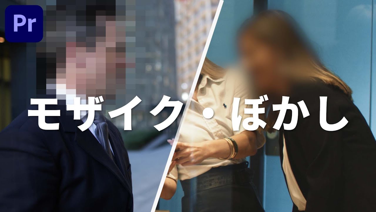 【簡単】一部にモザイク・ぼかしを入れてトラッキングする方法｜Adobe Premiere Pro｜動画編集テクニック