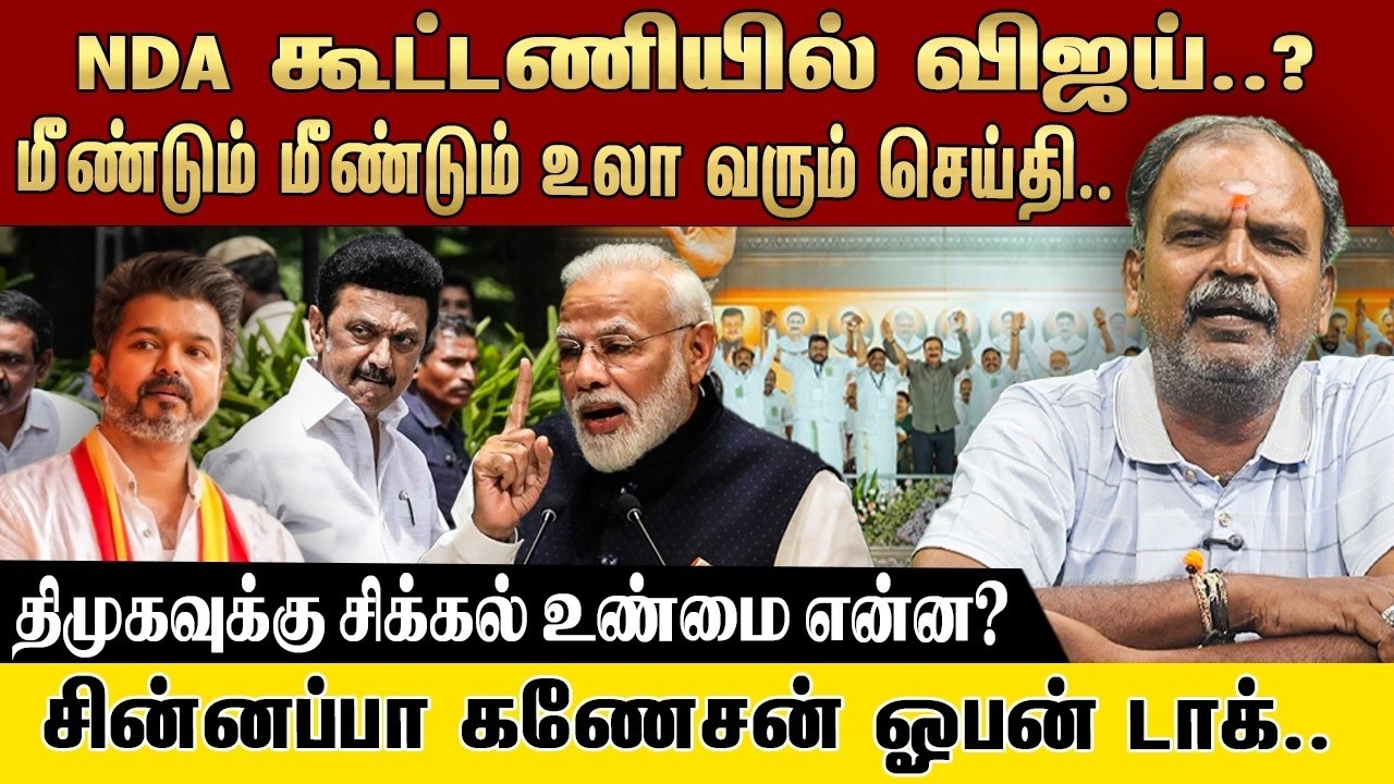 NDA கூட்டணியில் விஜய்..? மீண்டும் மீண்டும் உலா வரும் செய்தி.. திமுகவுக்கு சிக்கல் உண்மை என்ன?