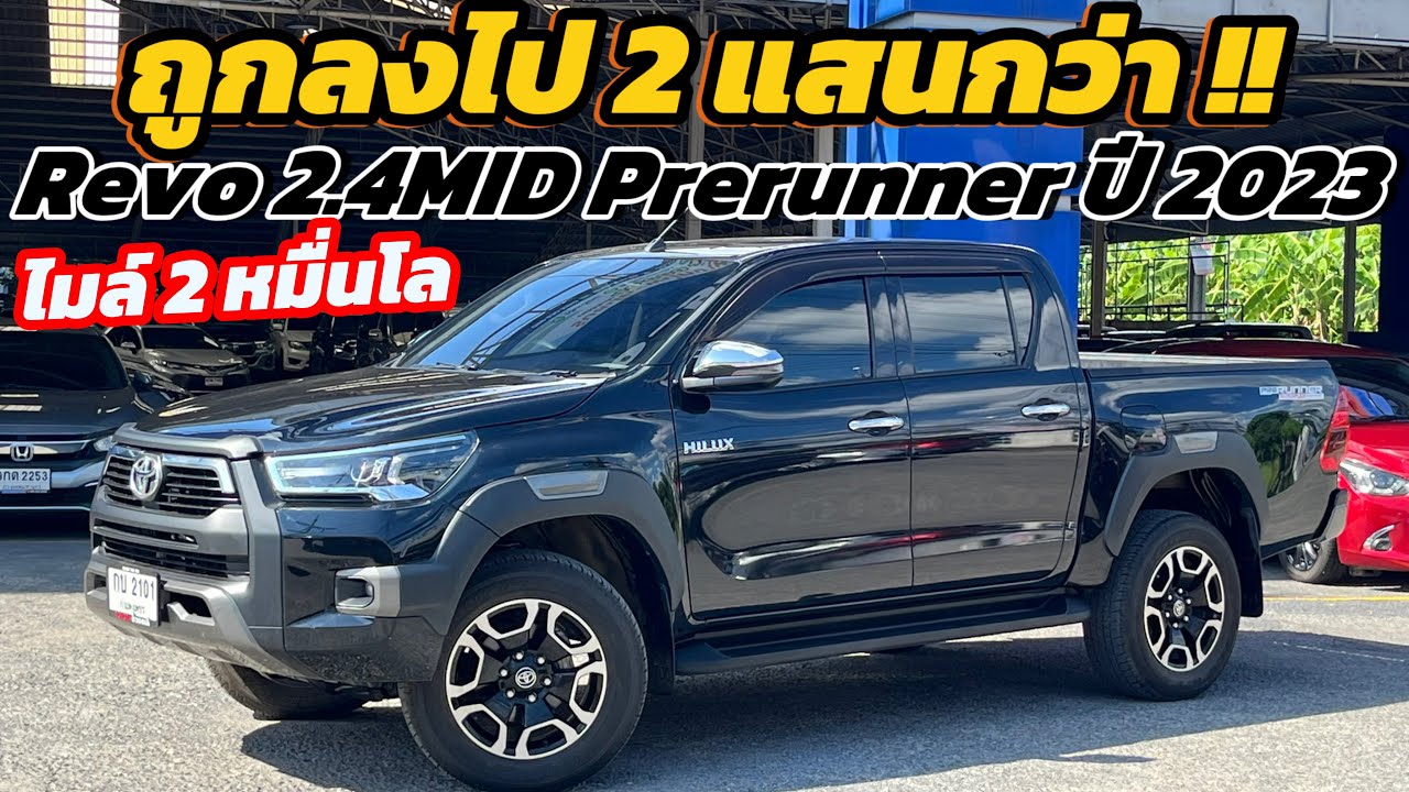 โฉมล่าสุดราคาร่วงแล้ว!! Toyota Revo 2.4MID Prerunner ปี 2023 เลขไมล์ 2 หมื่นโลเท่านั้น !!