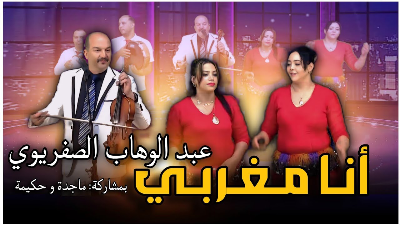  جديد عبدالوهاب الصفريوي ماجدة وحكيمة في أغنياتأ بعنوان 1يوعربناذم2أنامغربي